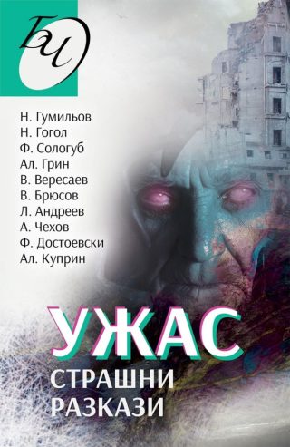 Ужас - Страшни разкази