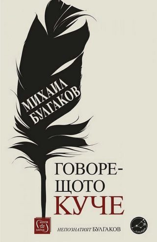 Говорещото куче - Непознатият Булгаков
