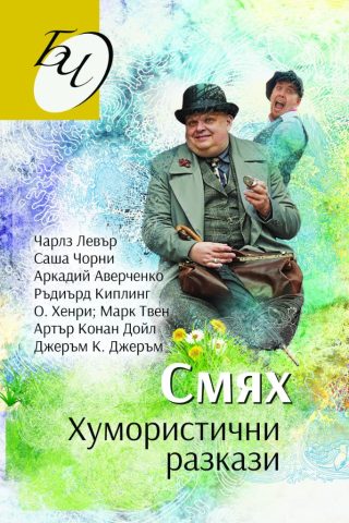 Смях - Хумористични разкази