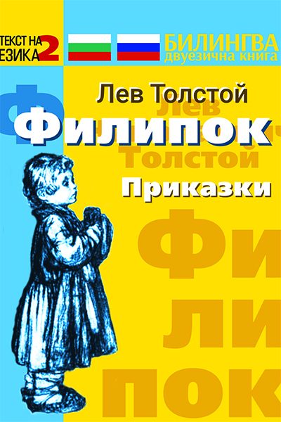 Филипок - Приказки - двуезично издание