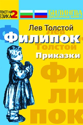 Филипок - Приказки - двуезично издание