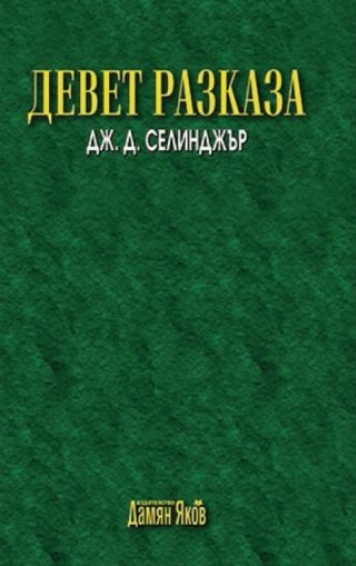 Девет разказа - Нов превод