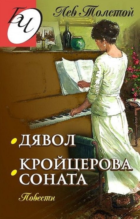 Дявол - Кройцерова соната