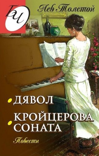 Дявол - Кройцерова соната