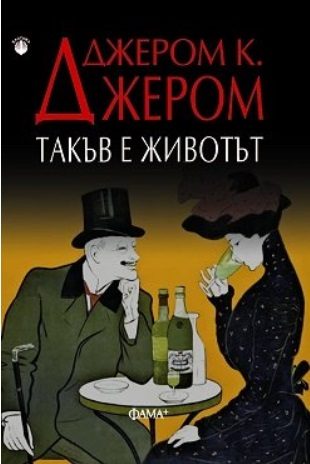 Такъв е животът - Разкази
