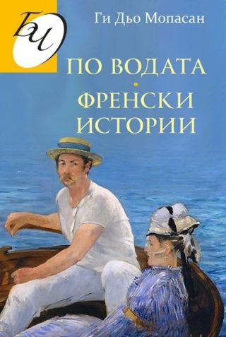 По водата - Френски истории