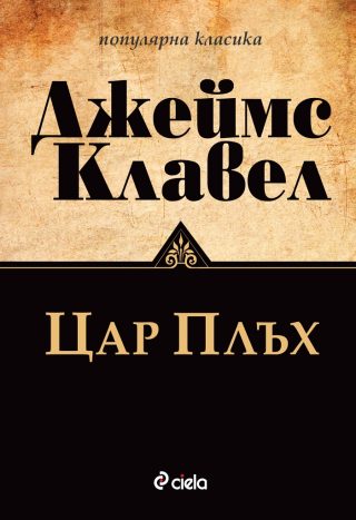 Цар Плъх - ново издание