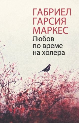 Любов по време на холера - твърди корици