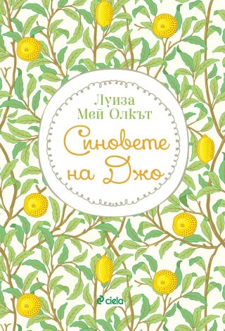 Синовете на Джо