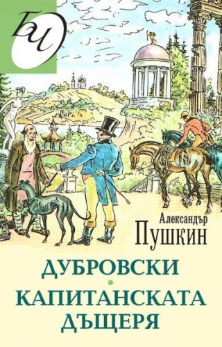 Капитанската дъщеря - Дубровски