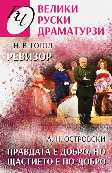 Велики руски драматурзи - Правдата е добро, но щастието е по-добро и Ревизор