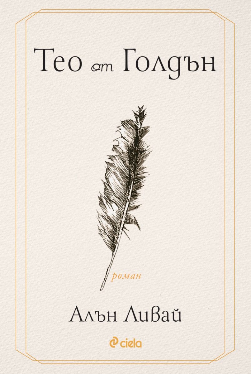 Тео от Голдън