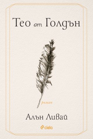 Тео от Голдън