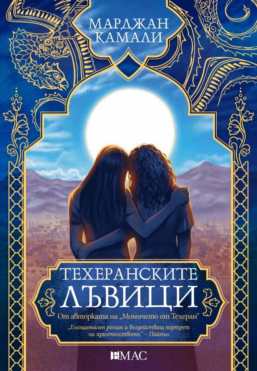 Техеранските лъвици