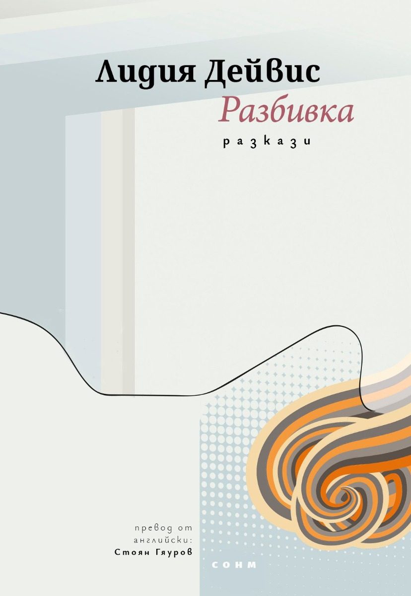 Разбивка - разкази