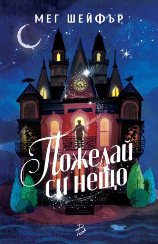 Пожелай си нещо