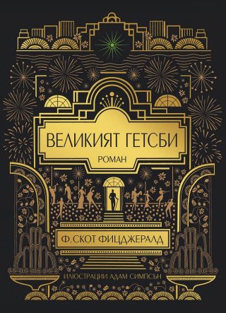 Великият Гетсби - Илюстрирано издание
