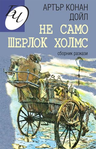 Не само Шерлок Холмс - Сборник разкази