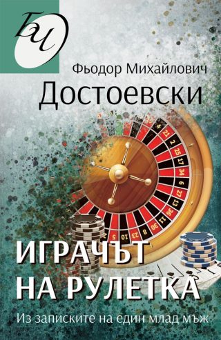 Играчът на рулетка - Из записките на един млад мъж
