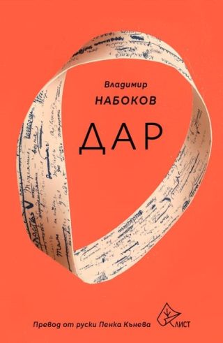 Дар - Владимир Набоков