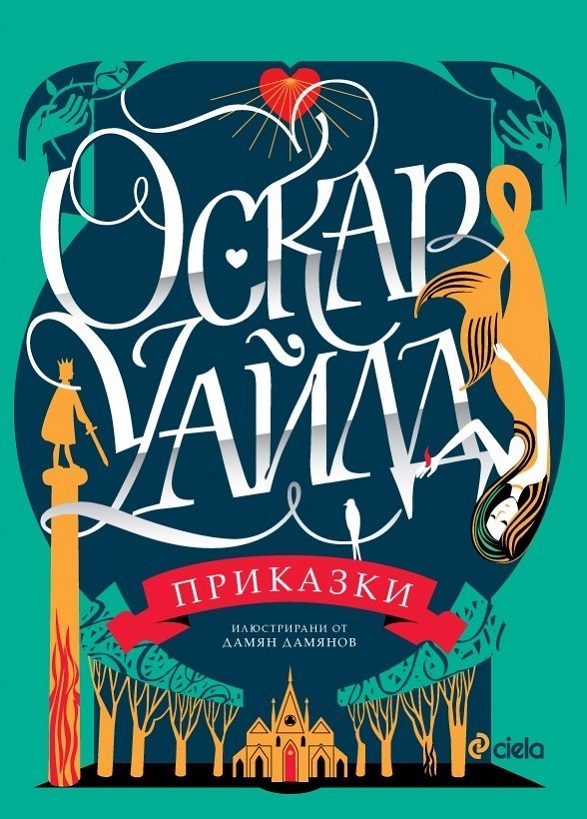 Оскар Уайлд - Приказки