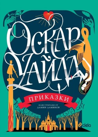Оскар Уайлд - Приказки