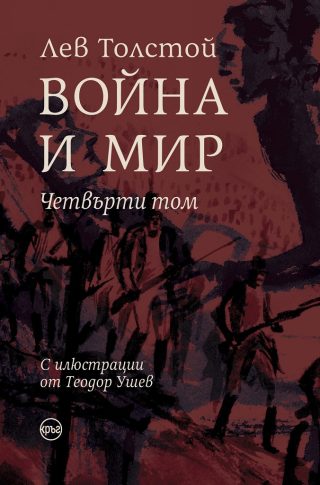 Война и мир - луксозно издание - 4 том