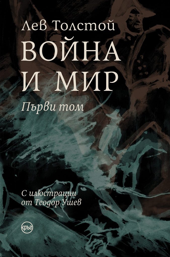 Война и мир - луксозно издание - 1 том
