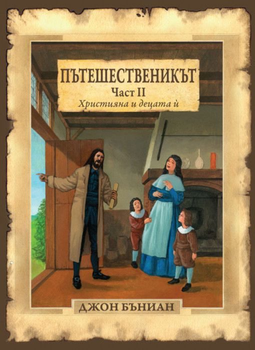 Пътешественикът - част 2 - Християна и децата ѝ