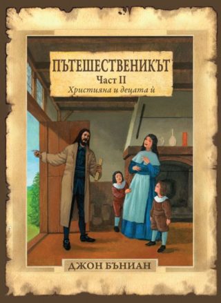 Пътешественикът - част 2 - Християна и децата ѝ