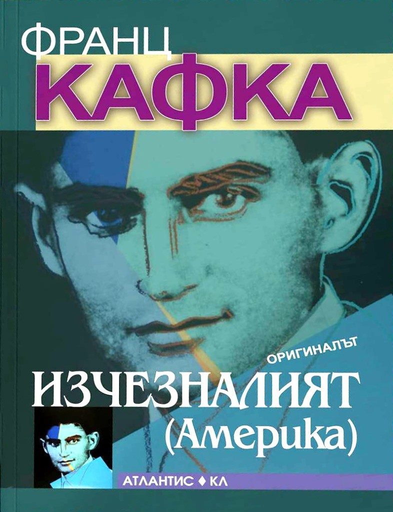 Изчезналият - Америка - оригиналът
