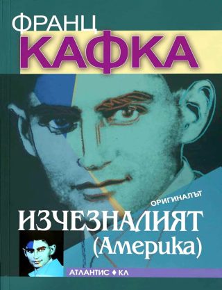 Изчезналият - Америка - оригиналът