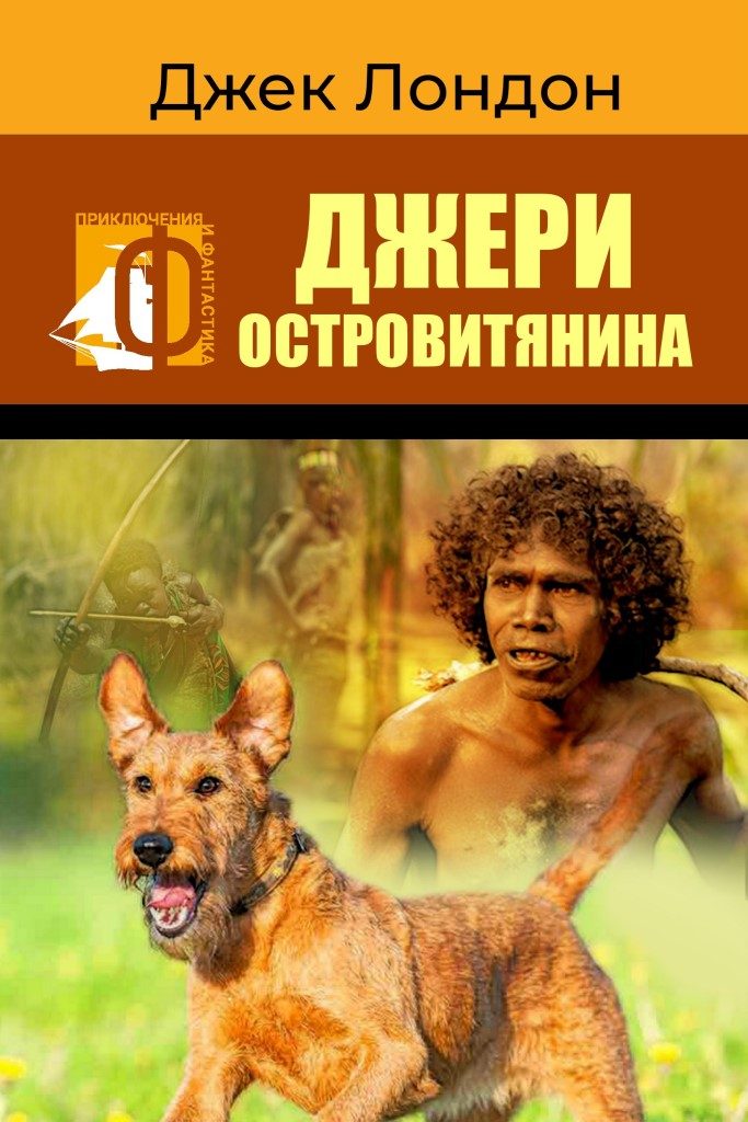 Джери островитянина