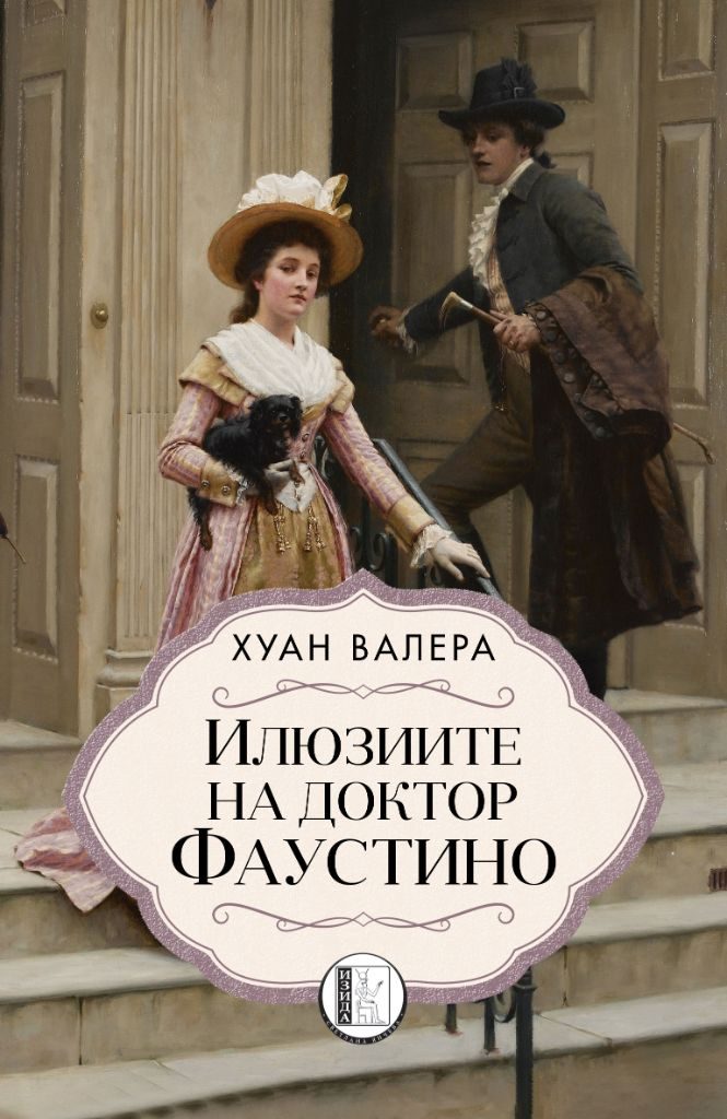 Илюзиите на доктор Фаустино