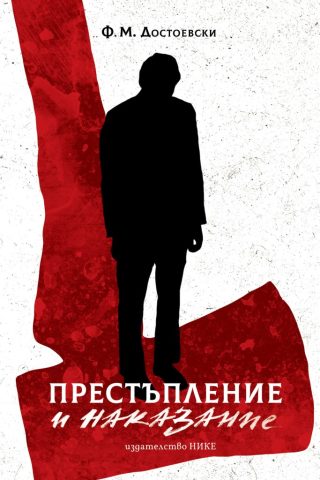 Престъпление и наказание - юбилейно издание