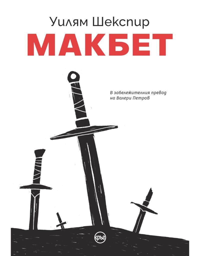Макбет - Уилям Шекспир - луксозно илюстровано издание