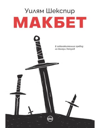 Макбет - Уилям Шекспир - луксозно илюстровано издание