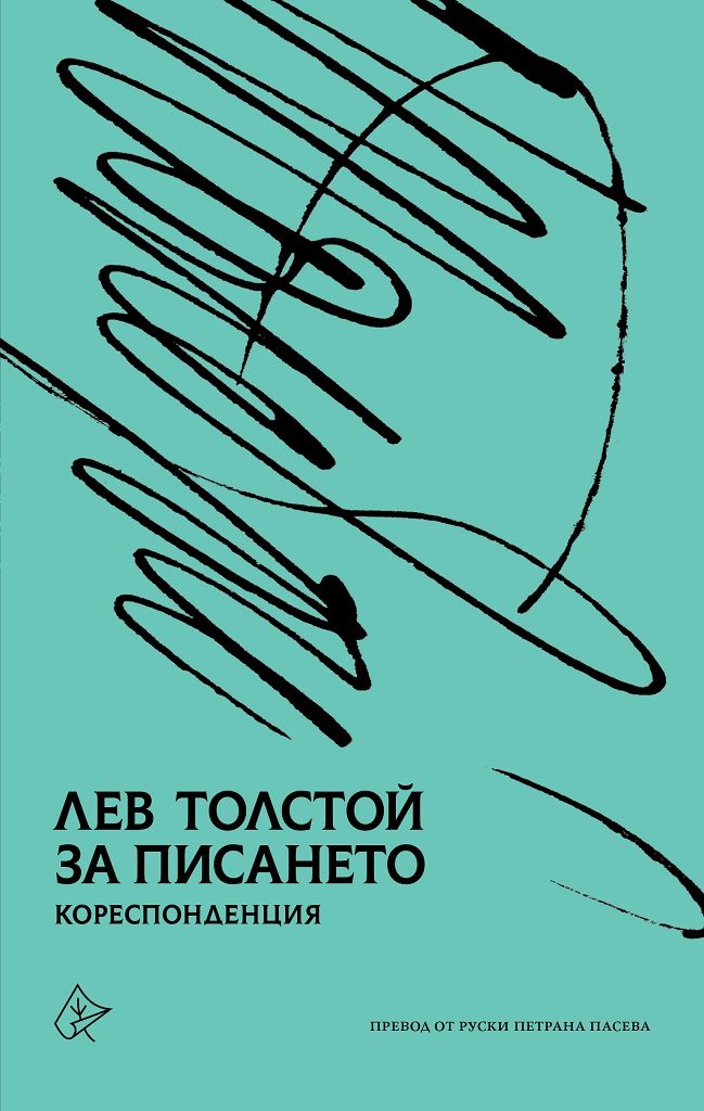 За писането - Лев Н. Толстой - Кореспонденция