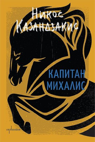 Капитан Михалис - твърди корици