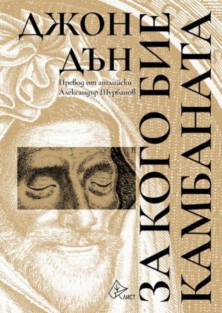 За кого бие камбаната - Джон Дън