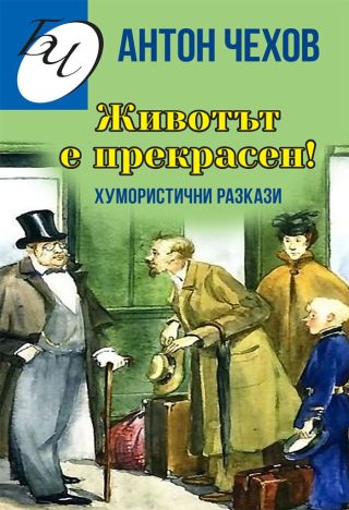 Животът е прекрасен - Антон Павлович Чехов - Сборник хумористични разкази