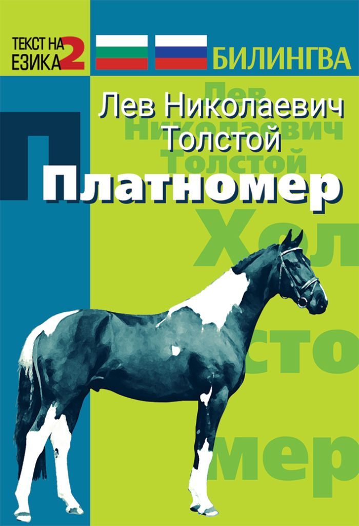 Платномер - Холстомер - Историята на един кон - двуезично издание