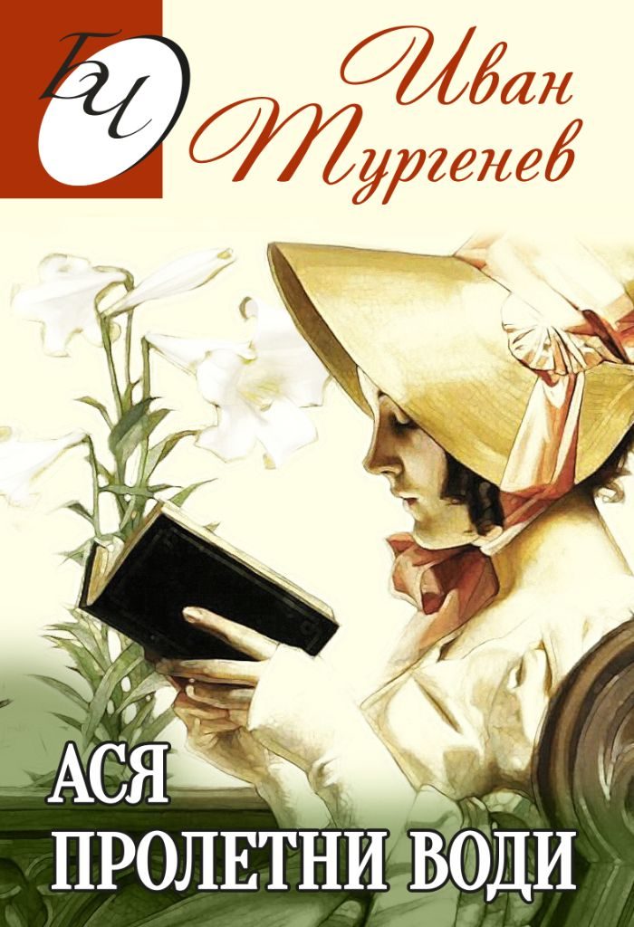 Ася - Пролетни води - Иван Тургенев - Повести