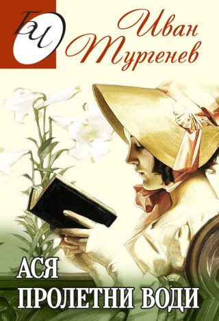 Ася - Пролетни води - Иван Тургенев - Повести