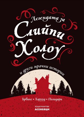 Легендата за Слийпи Холоу и други мрачни истории