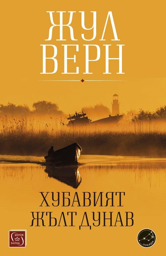 Хубавият жълт Дунав