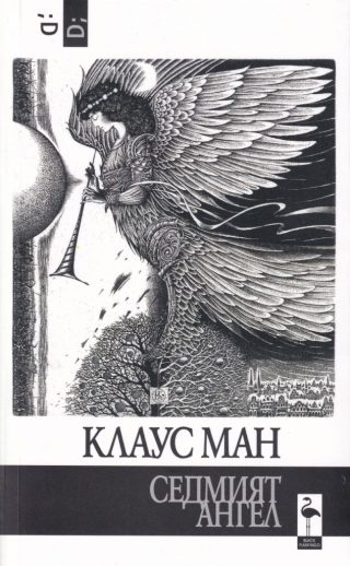 Седмият ангел - Клаус Ман