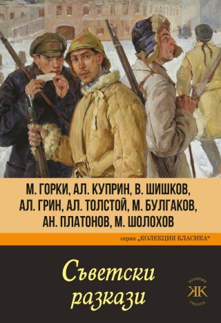 Съветски разкази - Колекция Класика