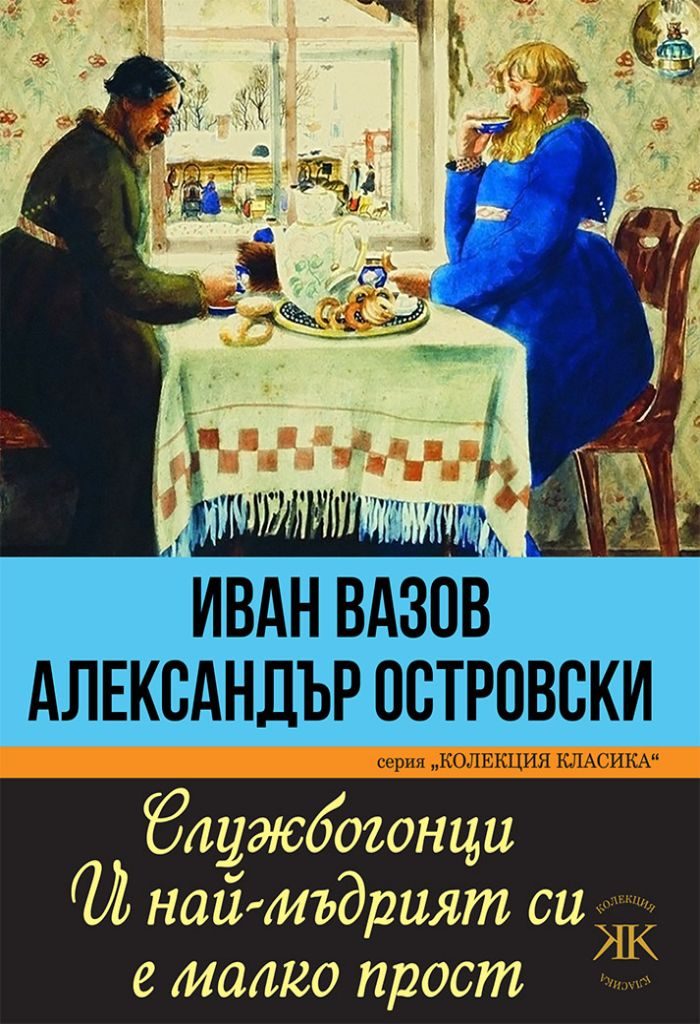 Службогонци - И най-мъдрият си е малко прост - Колекция Класика