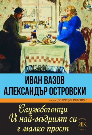 Службогонци - И най-мъдрият си е малко прост - Колекция Класика